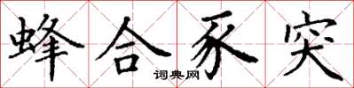 丁谦蜂合豕突楷书怎么写