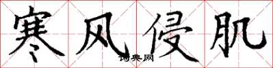 丁谦寒风侵肌楷书怎么写