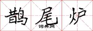 袁强鹊尾炉楷书怎么写