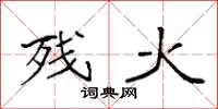 袁强残火楷书怎么写