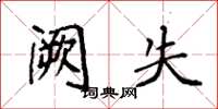 袁强阙失楷书怎么写