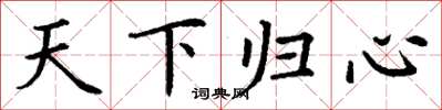 丁谦天下归心楷书怎么写