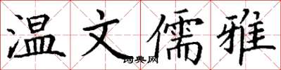 丁谦温文儒雅楷书怎么写
