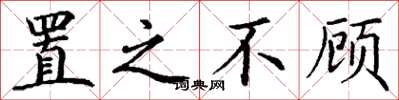 丁谦置之不顾楷书怎么写