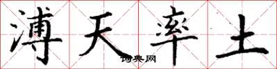 丁谦溥天率土楷书怎么写