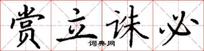 丁谦赏立诛必楷书怎么写
