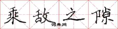 侯登峰乘敌之隙楷书怎么写