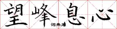 丁谦望峰息心楷书怎么写