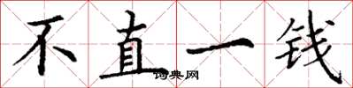 丁谦不直一钱楷书怎么写