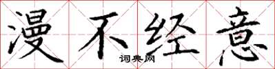 丁谦漫不经意楷书怎么写