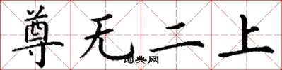 丁谦尊无二上楷书怎么写