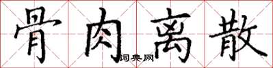 丁谦骨肉离散楷书怎么写