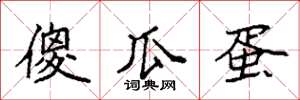 袁强傻瓜蛋楷书怎么写