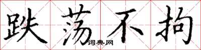 丁谦跌荡不拘楷书怎么写