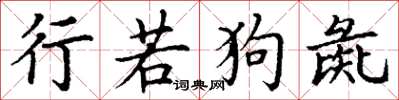 丁谦行若狗彘楷书怎么写