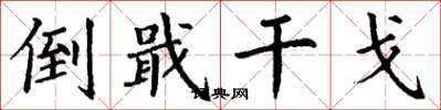 丁谦倒戢干戈楷书怎么写