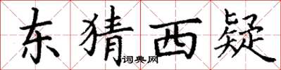 丁谦东猜西疑楷书怎么写