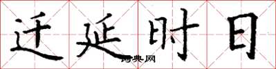 丁谦迁延时日楷书怎么写
