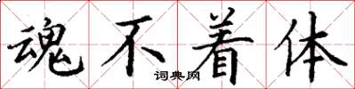 丁谦魂不着体楷书怎么写