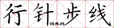丁谦行针步线楷书怎么写