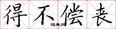 丁谦得不偿丧楷书怎么写