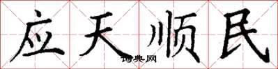 丁谦应天顺民楷书怎么写