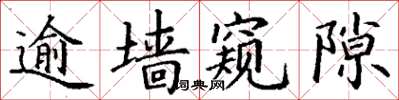 丁谦逾墙窥隙楷书怎么写