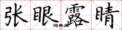 丁谦张眼露睛楷书怎么写
