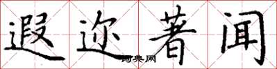 丁谦遐迩著闻楷书怎么写