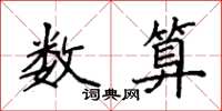 袁强数算楷书怎么写