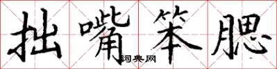 丁谦拙嘴笨腮楷书怎么写