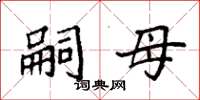 袁强嗣母楷书怎么写