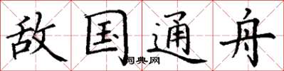 丁谦敌国通舟楷书怎么写
