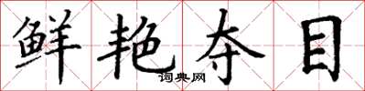丁谦鲜艳夺目楷书怎么写