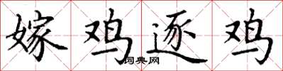 丁谦嫁鸡逐鸡楷书怎么写