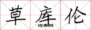 袁强草库伦楷书怎么写