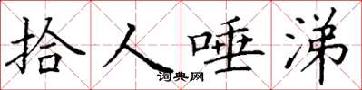丁谦拾人唾涕楷书怎么写