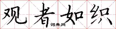丁谦观者如织楷书怎么写