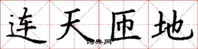 丁谦连天匝地楷书怎么写