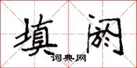 袁强填阏楷书怎么写