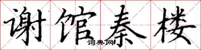 丁谦谢馆秦楼楷书怎么写