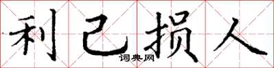丁谦利己损人楷书怎么写