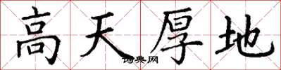 丁谦高天厚地楷书怎么写