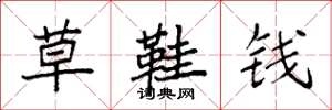 袁强草鞋钱楷书怎么写