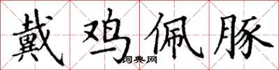 丁谦戴鸡佩豚楷书怎么写