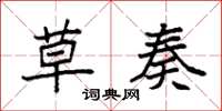 袁强草奏楷书怎么写