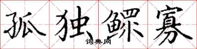丁谦孤独鳏寡楷书怎么写