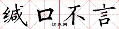 丁谦缄口不言楷书怎么写