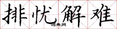 丁谦排忧解难楷书怎么写
