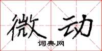 袁强微动楷书怎么写